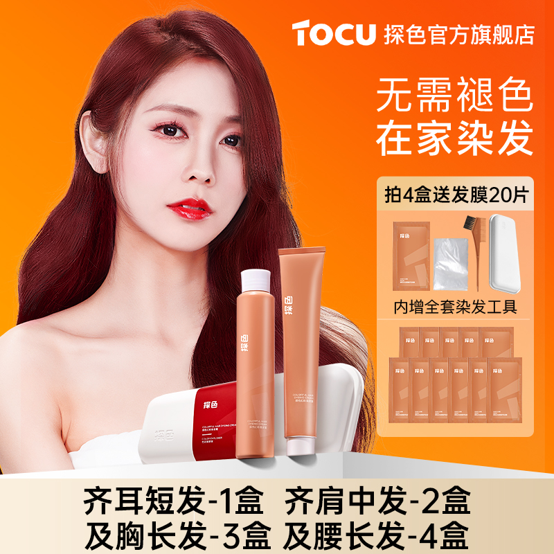 【同款】TOCU探色染发剂染发膏盖白发色推荐在家染头发官方旗舰店