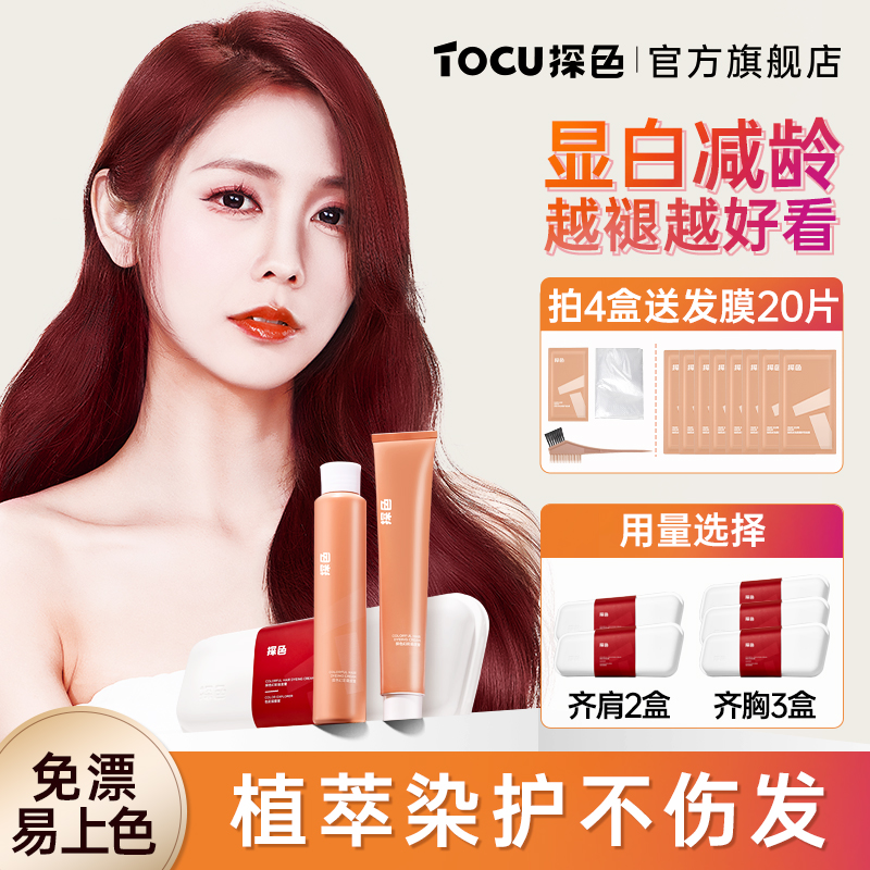 TOCU探色染发剂染头膏盖白青棕色冷棕色发色推荐官方旗舰店【自播】