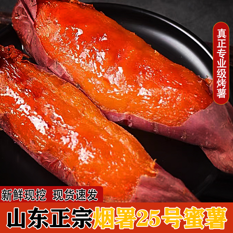 正宗烟薯25号已糖化红薯蜜薯烤红薯红皮红心烤地瓜糖心番薯5斤9斤