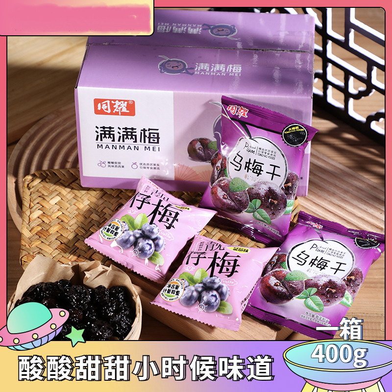 梅子乌梅干酸梅干 酸甜梅400克/箱独立包装腌制酸酸甜甜