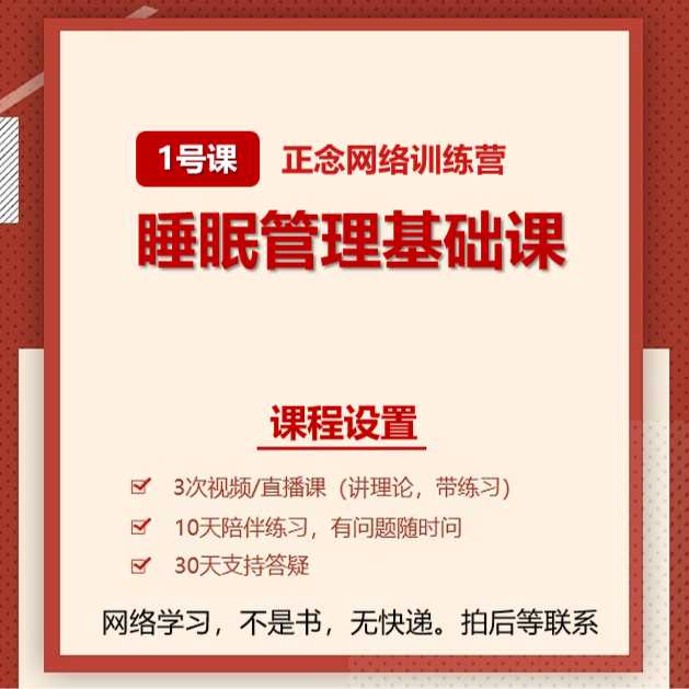 1号：正念基础营：做练习学放松睡觉（网络学习，拍后等老师联系）减压