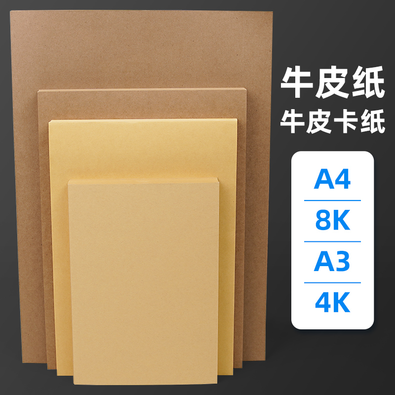 A4加厚牛皮卡纸打印纸封面纸双面4K绘画牛皮卡纸画画专用大张