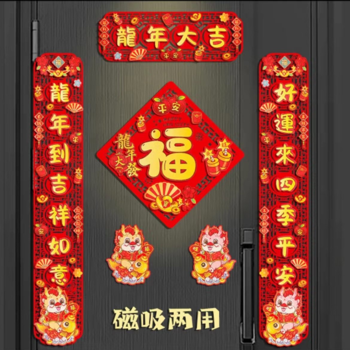 【Z-MT-190#】龙年新款龙年兴旺吉星高照磁吸对联龙年新春磁吸对联