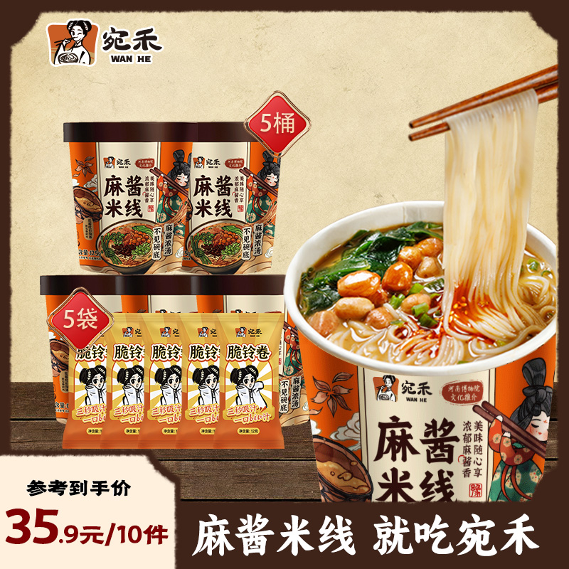 【赠脆铃卷5只】宛禾麻酱米线(冲泡型)速食0.8mm细米线暖冬美食夜宵