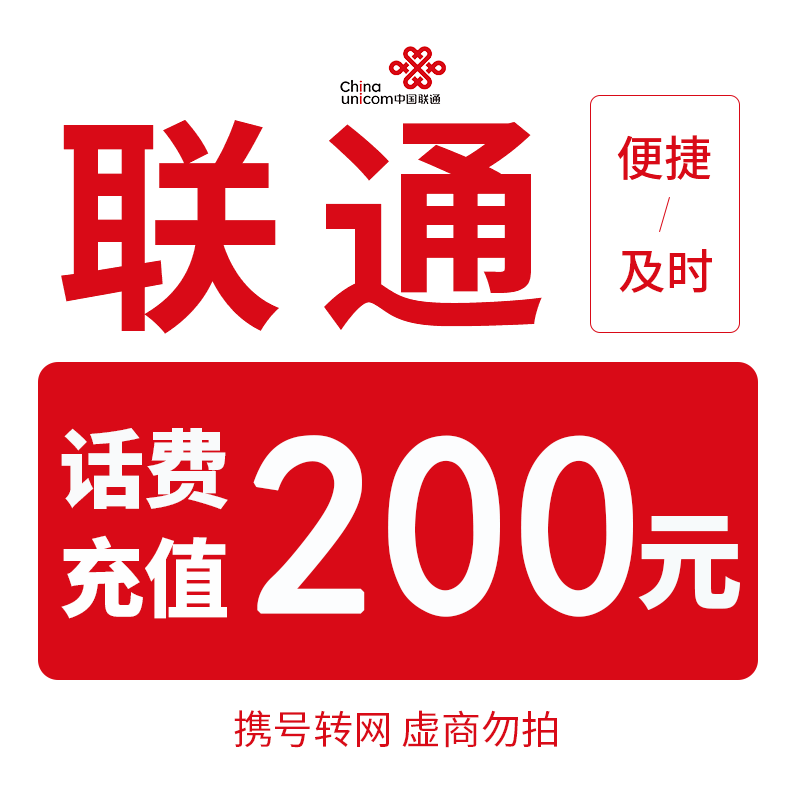 【话费快充】全国联通200元话费充值（3小时内到账）