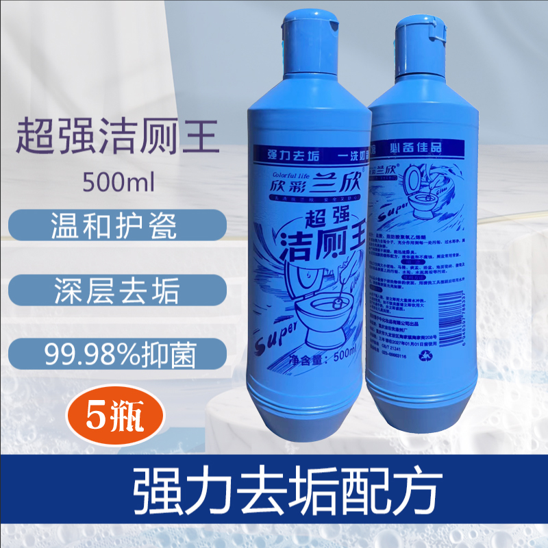XINCAILANXIN/欣彩兰欣洁厕王500ml洁厕灵马桶卫生间去污去渍家用