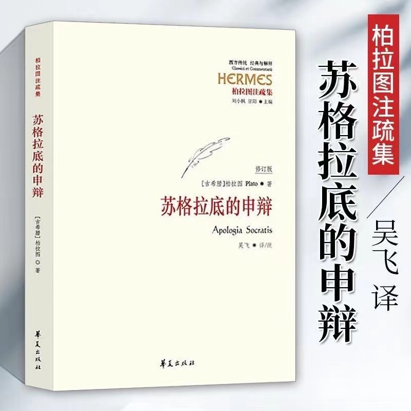 苏格拉底的申辩修订版柏拉图西方哲学史书籍罗翔老师推荐阅读
