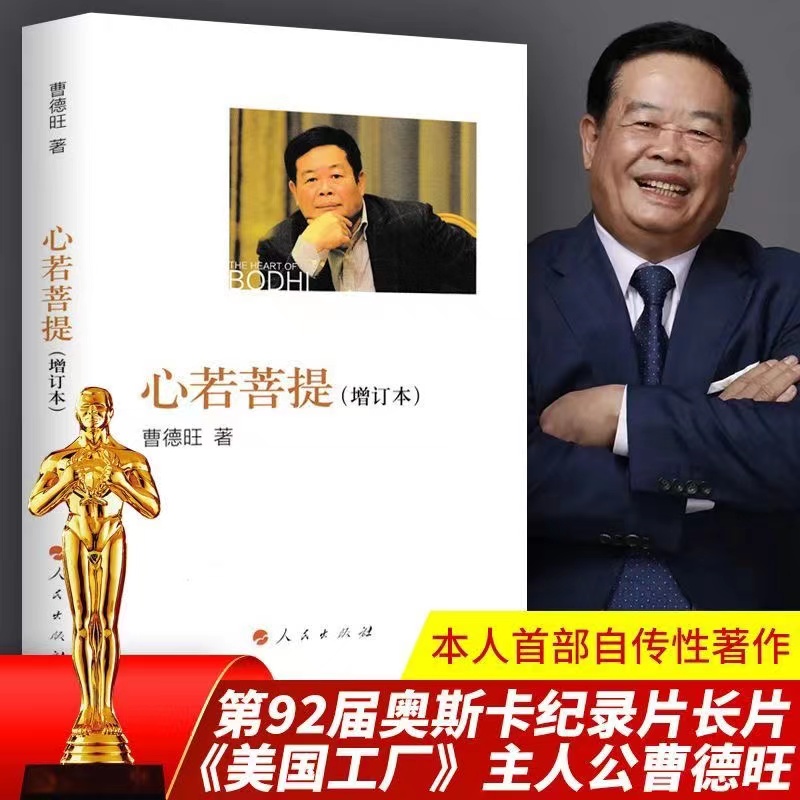 心若菩提 曹德旺自传完整吧版 企业经营管理成功励志书籍