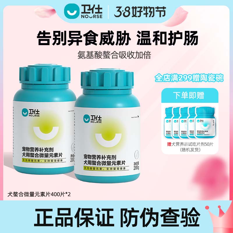 【卫仕狗微量元素片剂】小中型犬通用促进骨骼发育营养皮毛改善异食