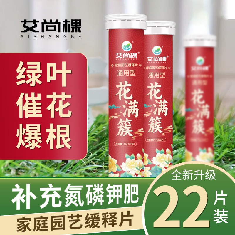 艾尚棵缓释片花肥料家用养花通用型氮磷钾多肉盆栽有机花卉控释肥