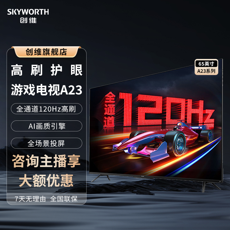 【A23系列】65/55/50英寸超清护眼超薄平板游戏电视全通道120HZ高刷