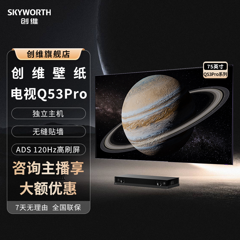 【Q53pro系列】创维4K超高清金属全面屏MiniLED智能壁纸电视