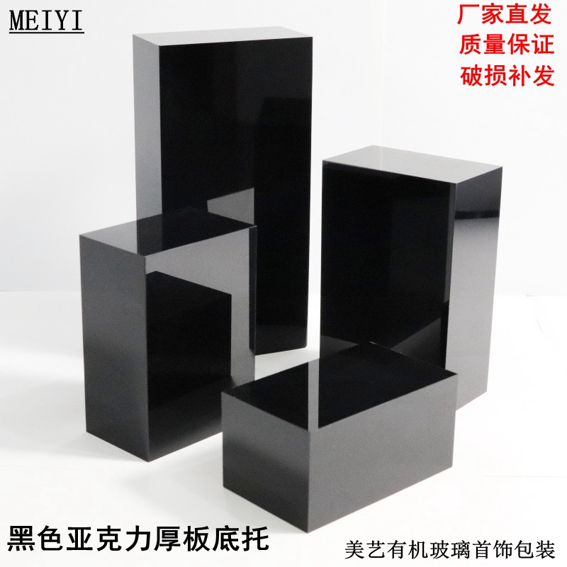 亚克力黑色加厚方板商品展示架底座化妆品珠宝古玩摆件托装饰配件