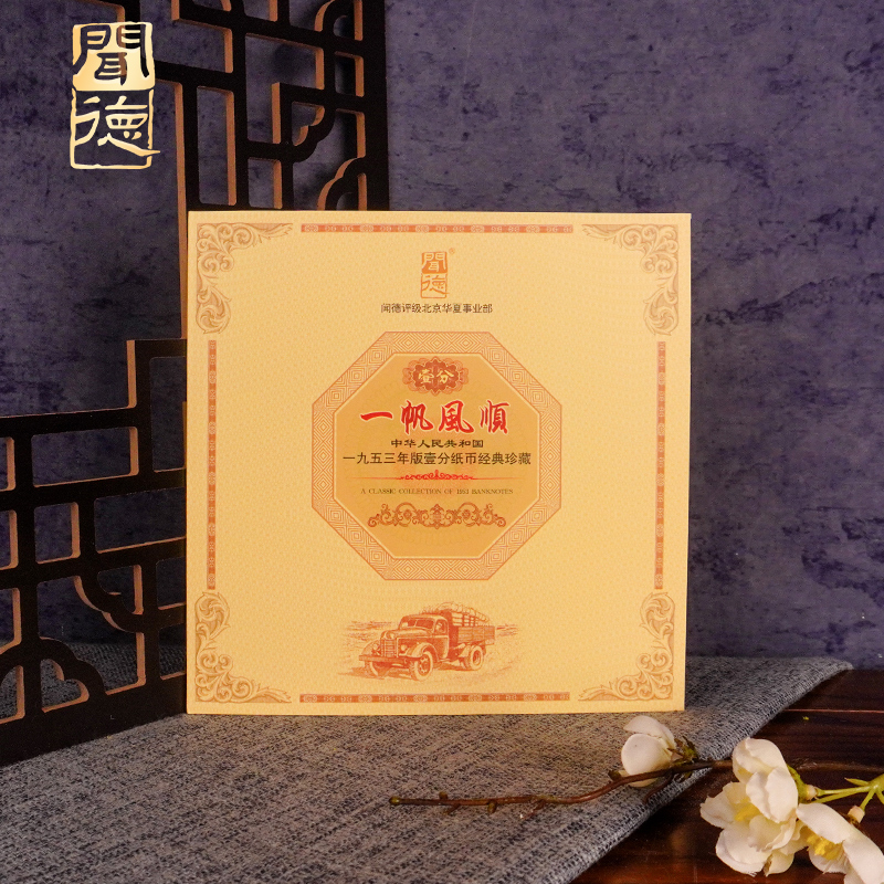 闻德评级 1953年版壹分纸币经典珍藏 真品  一样精选
