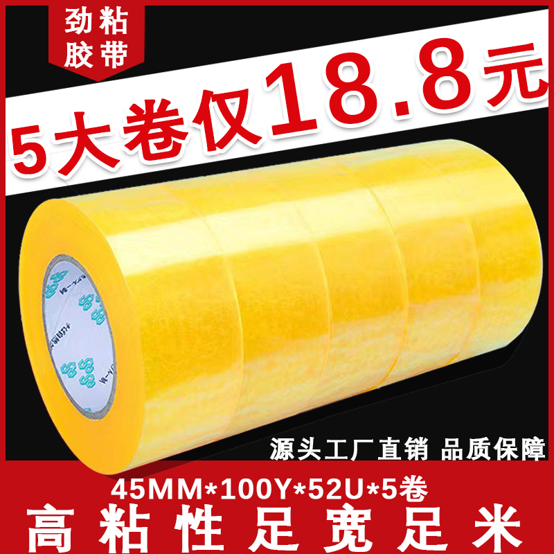 【超值5卷】4.5厘米宽*100Y*五卷透明封箱胶带工厂直销批发