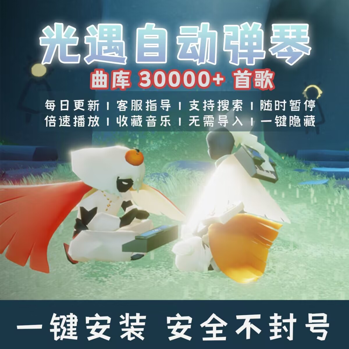 光遇自动弹琴软件/自动教学弹/30000+首歌曲防封