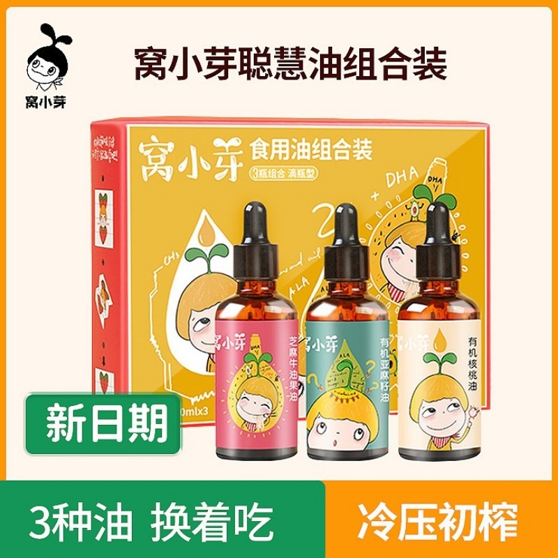 窝小芽聪慧食用油组合装50ml*3瓶宝宝食用油核桃油亚麻籽热炒油