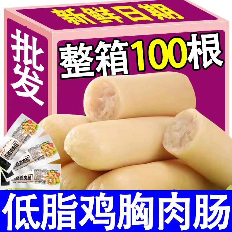 鸡胸肉肠开袋即食0解馋脂肪代餐健身轻卡零食减脂期香肠速食食品