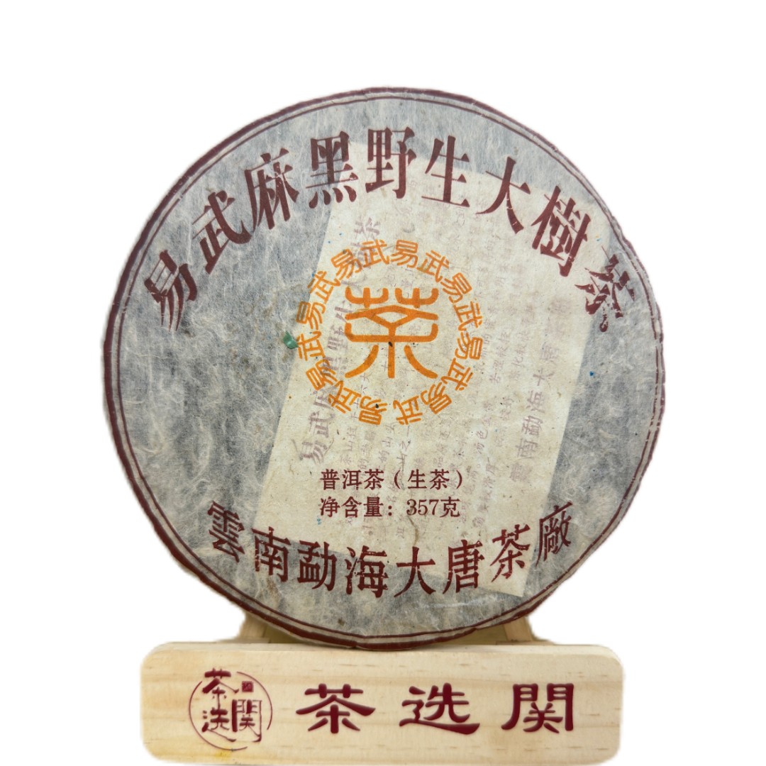 2013年易武正山麻黑生茶饼357克