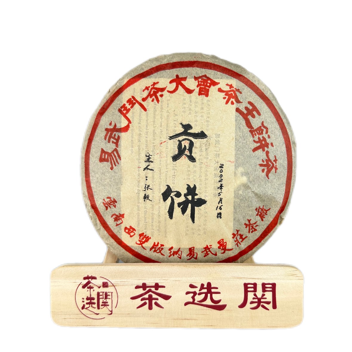 二十一年干仓张毅易武斗茶大会生茶饼200克