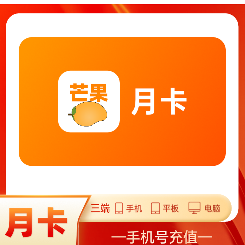 芒果TV会|员月卡芒果VIP视频会员 不支持退款 乘风2024