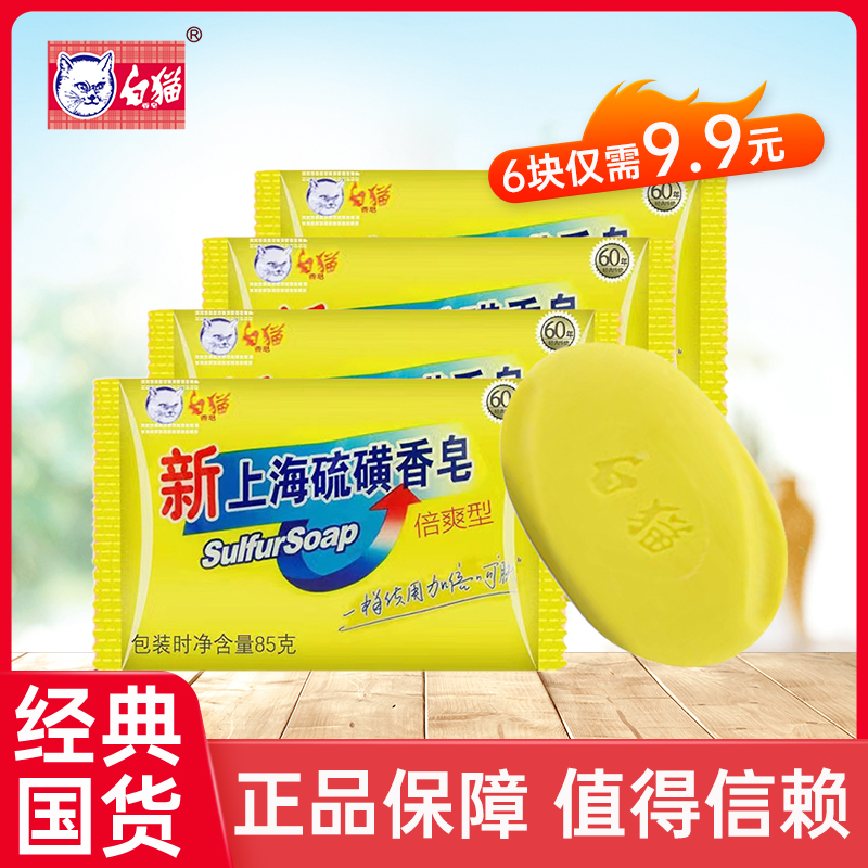白猫香皂新上海硫磺皂85g*6 洗澡洗头洗脸温和家用香皂肥皂【精选】