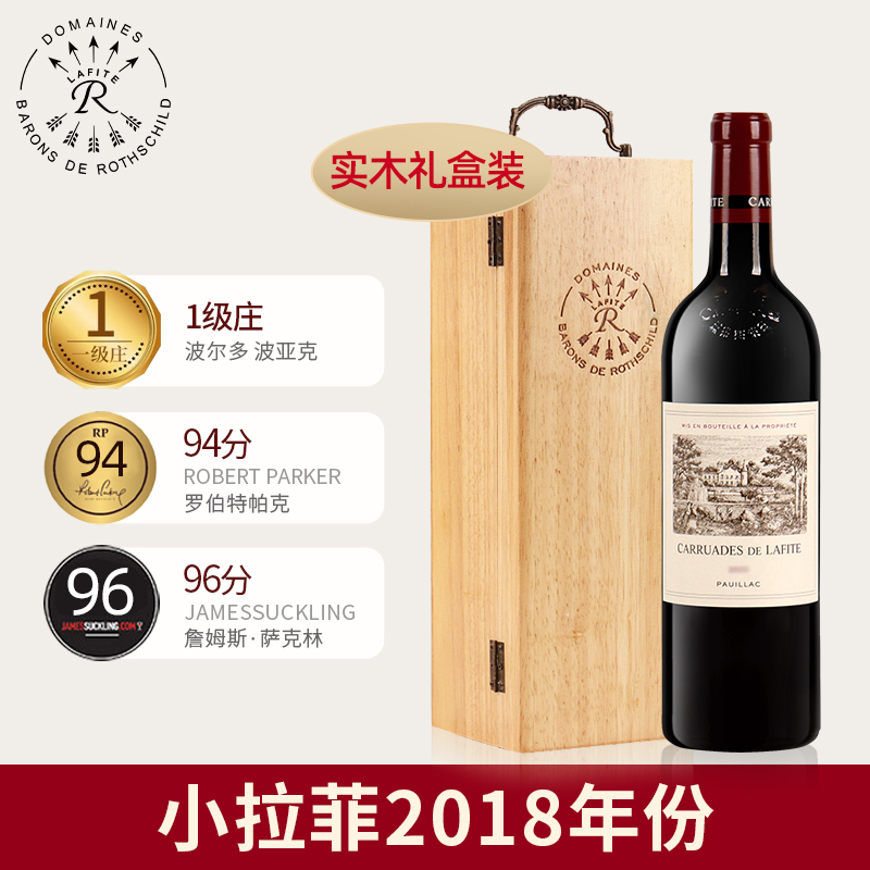 拉菲珍宝/小拉菲2018年份法国一级名庄副牌干红葡萄酒进口红酒D