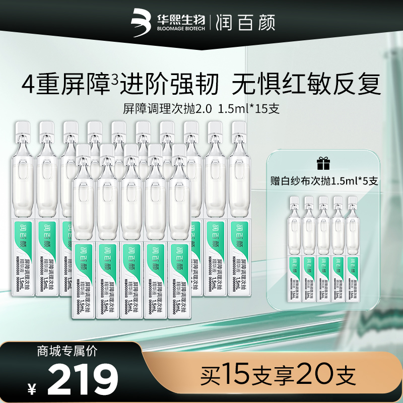 【商城推荐】润百颜玻尿酸屏障调理次抛精华液白纱布次抛修护滋养