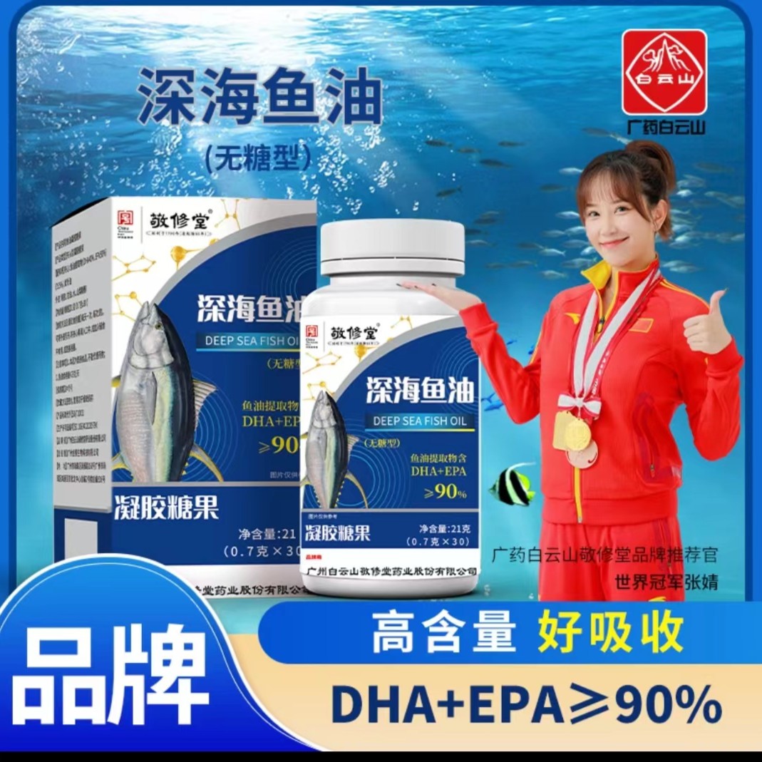 ｛拍一发六盒｝白云山敬修堂深海鱼油成人DHA  EPA高浓度高纯度鱼油