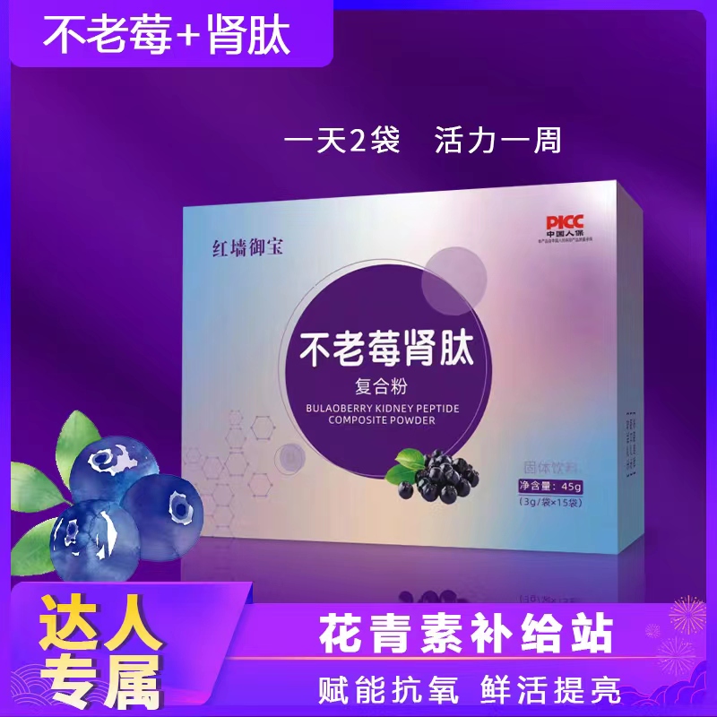 【七夕福利宠粉】红墙御宝不老莓肾肽复合粉15小袋/盒固体饮料A2
