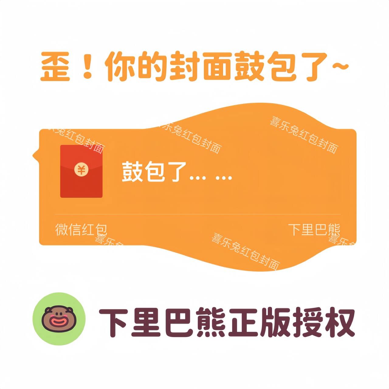 【下里巴熊正版授权】鼓包红包封面2024新款可爱搞笑服务系列使用
