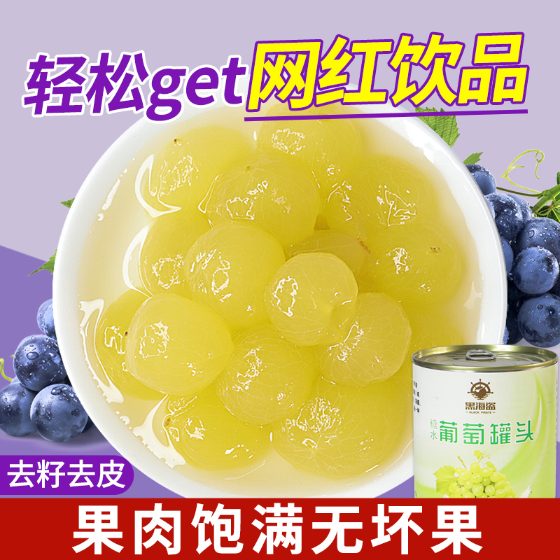 黑海盗糖水葡萄罐头850g多肉葡萄青提果肉新鲜水果奶茶店专用原料
