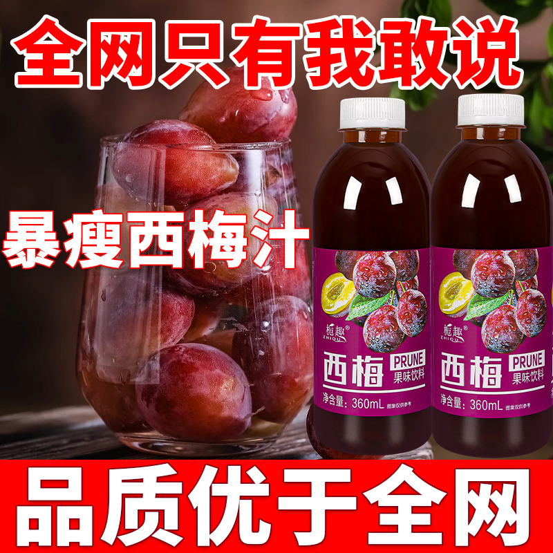 【特价】西梅汁浓缩饮料一整箱批发清仓西梅果汁0脂肪0卡大餐救星