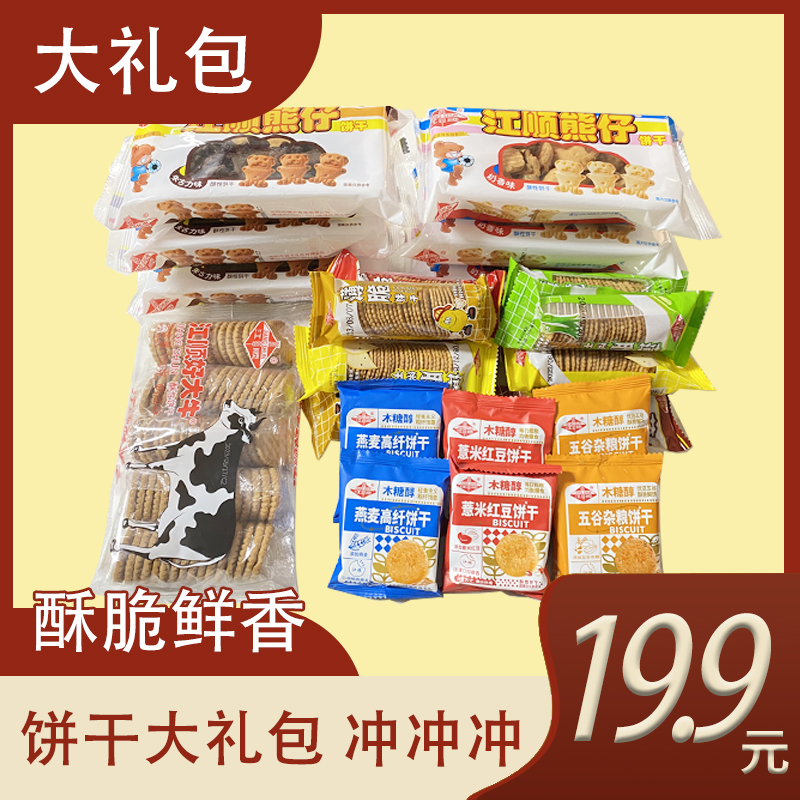 【到手23包】【童年回忆饼干超值大礼包】江顺小熊饼干好大牛饼干组合