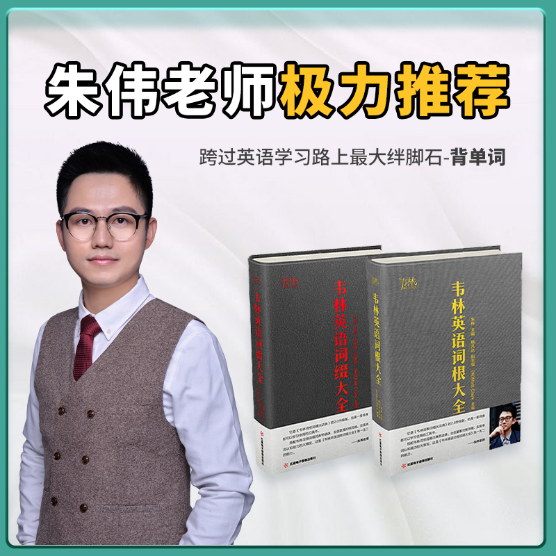 WeLearn/韦林朱伟恋词考研英语词根词缀词典大全