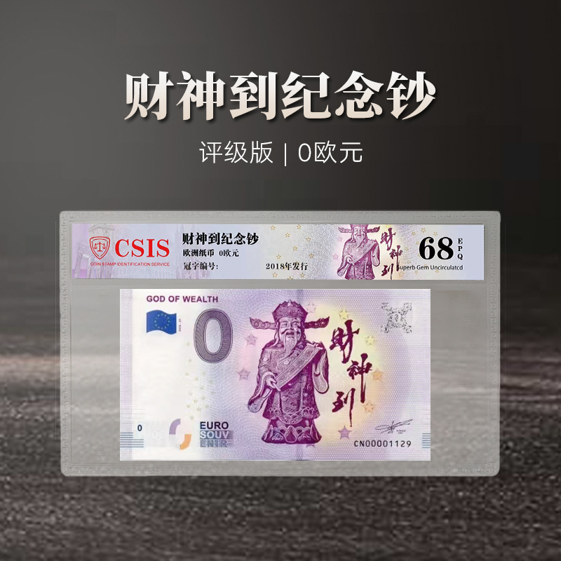 欧盟中国0欧元纪念财神到零欧元