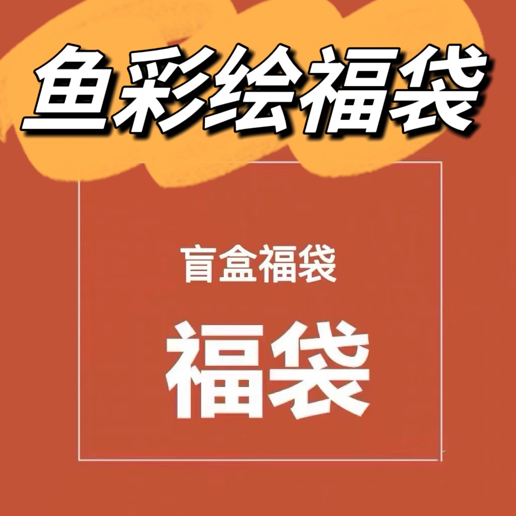 鱼彩绘福袋组合水溶性彩绘颜料