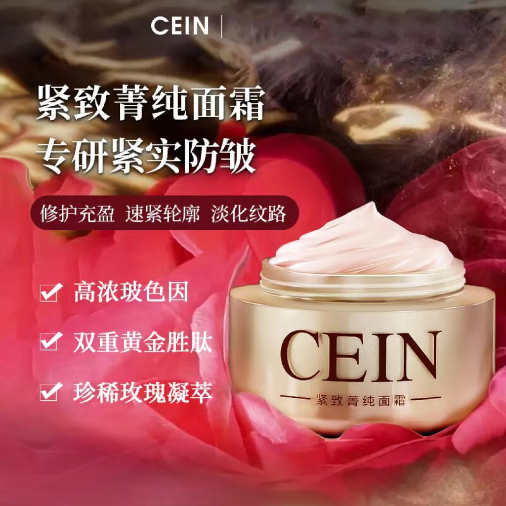 CEIN紧致善纯面霜补水滋润保湿舒缓润