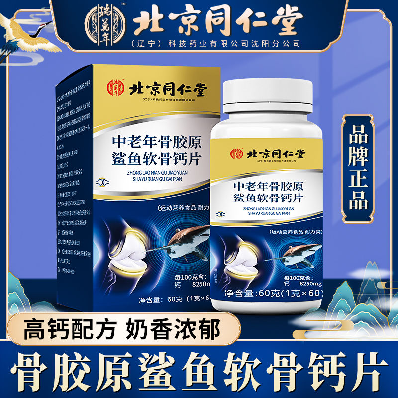 【拍一发六】北京同仁堂瑞万年中年老年骨胶原鲨鱼软骨钙片吸收A2