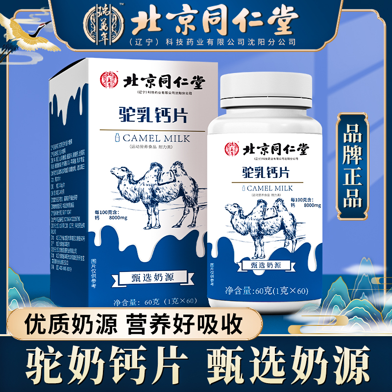 【宠粉福利】北京同仁堂瑞万年驼乳钙片儿童成人中老年钙片A5