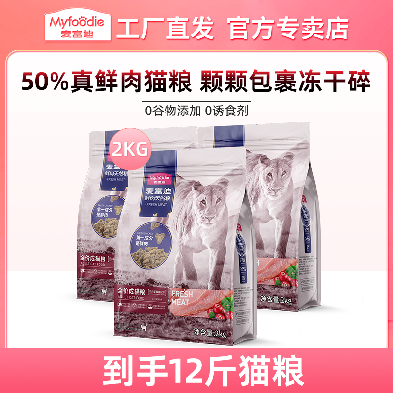 MYFOODIE/麦富迪【囤货】50%鲜肉成幼猫粮无谷物通用粗蛋白主粮