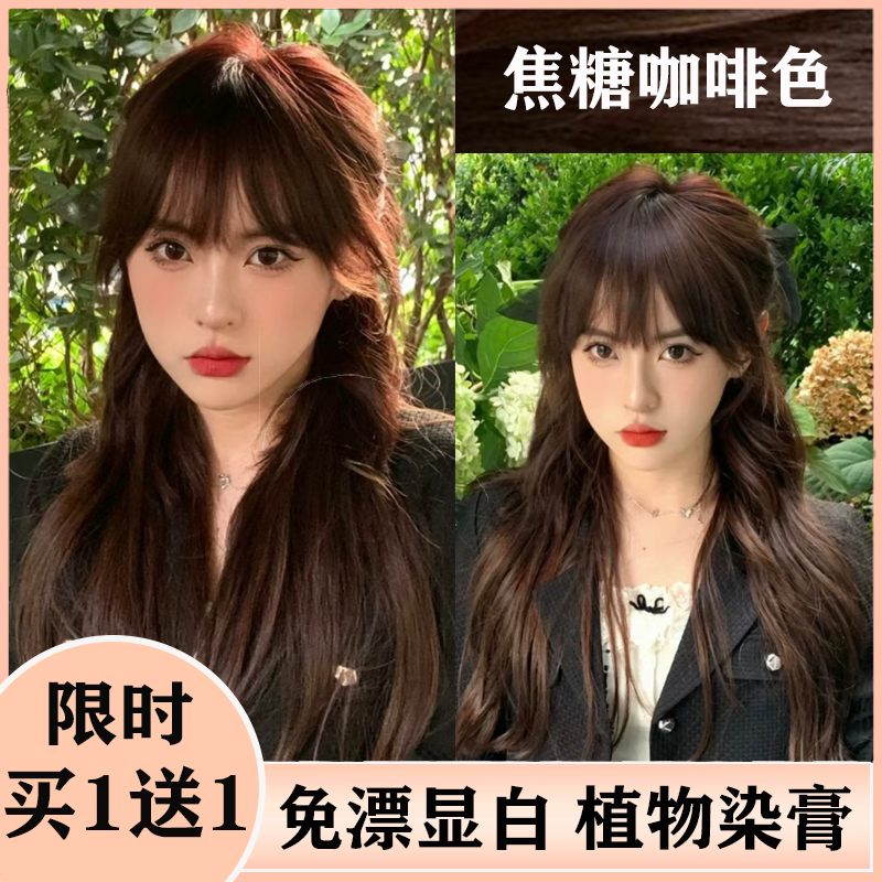 【买1送1】焦糖咖啡色植物染显白学生家用正品发廊专用不伤发遮白发