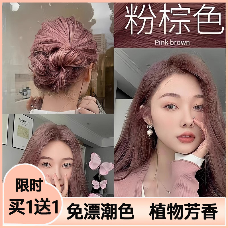 【买1送1】家用粉棕色植物染发膏2023流行色显白玫瑰金雾粉秋冬发色