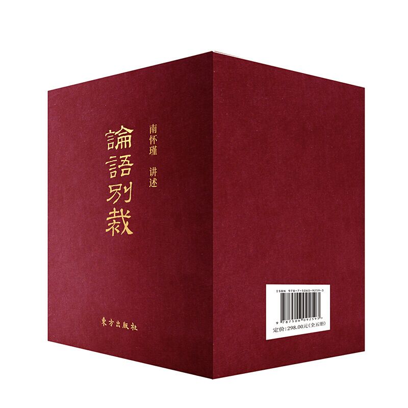正版 《论语别裁》袖珍版全5册  南怀瑾 著 中国传统国学经典入门书