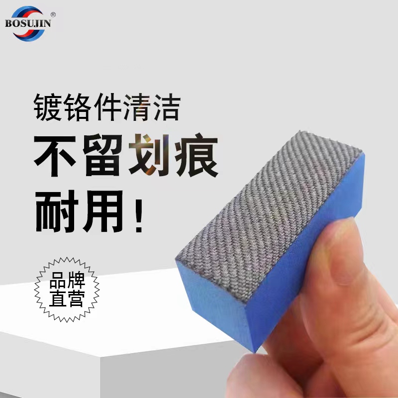 BOSUJIN/博速锦镀铬件清洁擦祛除飞漆氧化层去水印等多种顽固污渍