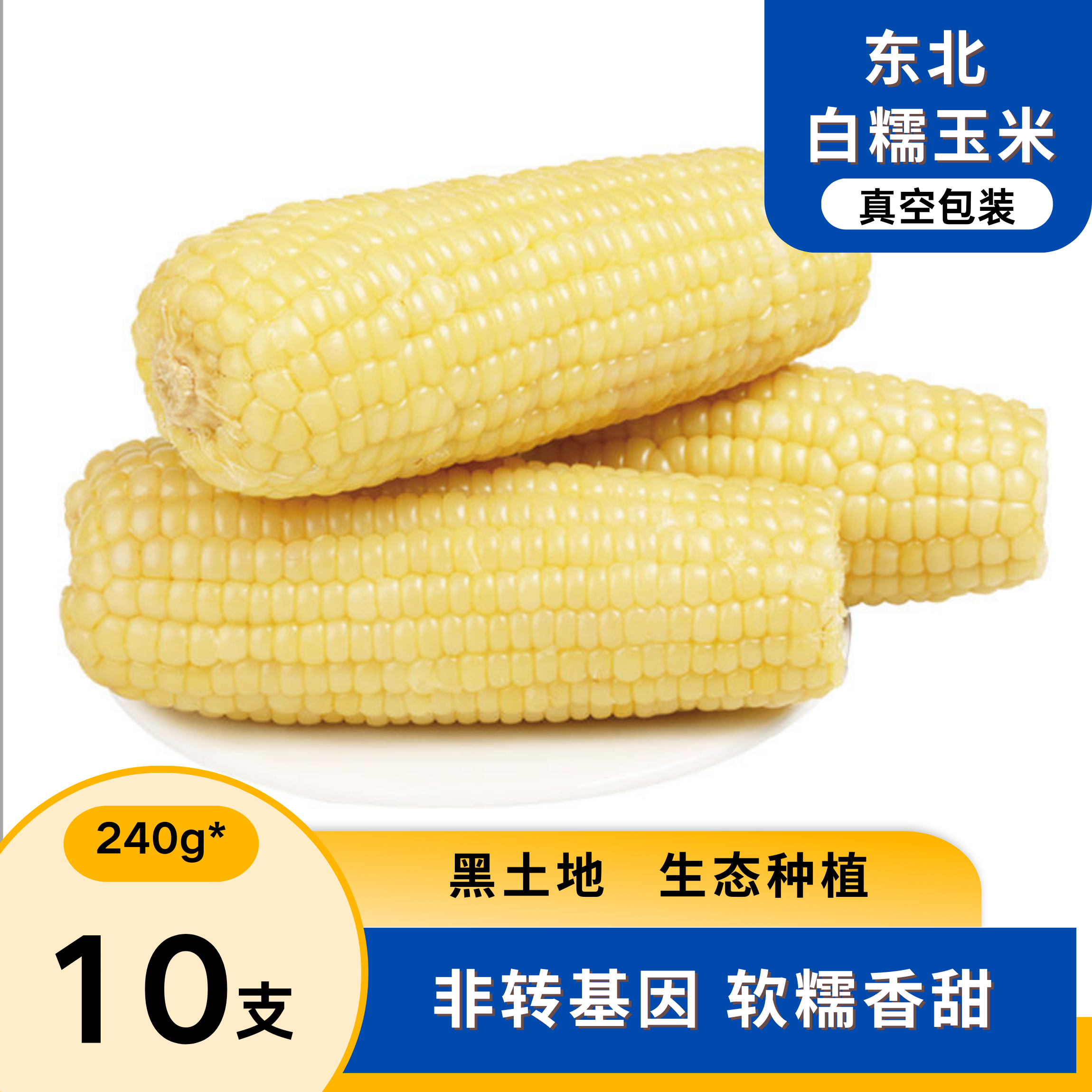 【东北头茬】23年新白糯粘甜糯新鲜代餐独立240g～280g拍8送2共10支