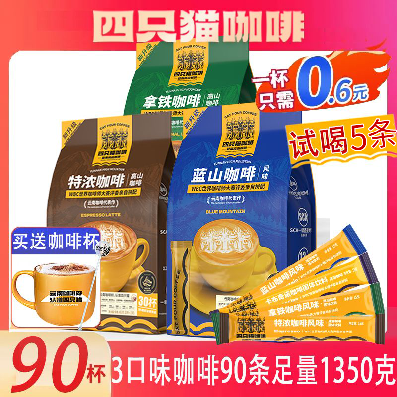 四只猫速溶咖啡固体饮料蓝山卡布奇诺特浓拿铁云南高山咖啡正品