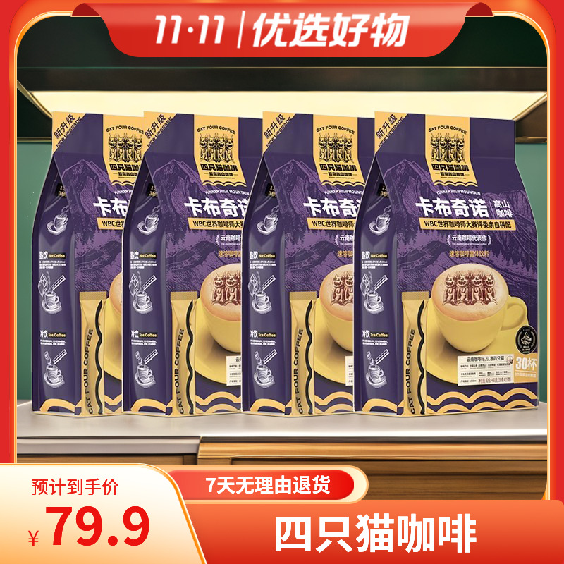 四只猫云南高山咖啡三合一咖啡速溶4口味香浓美味120杯送咖啡杯