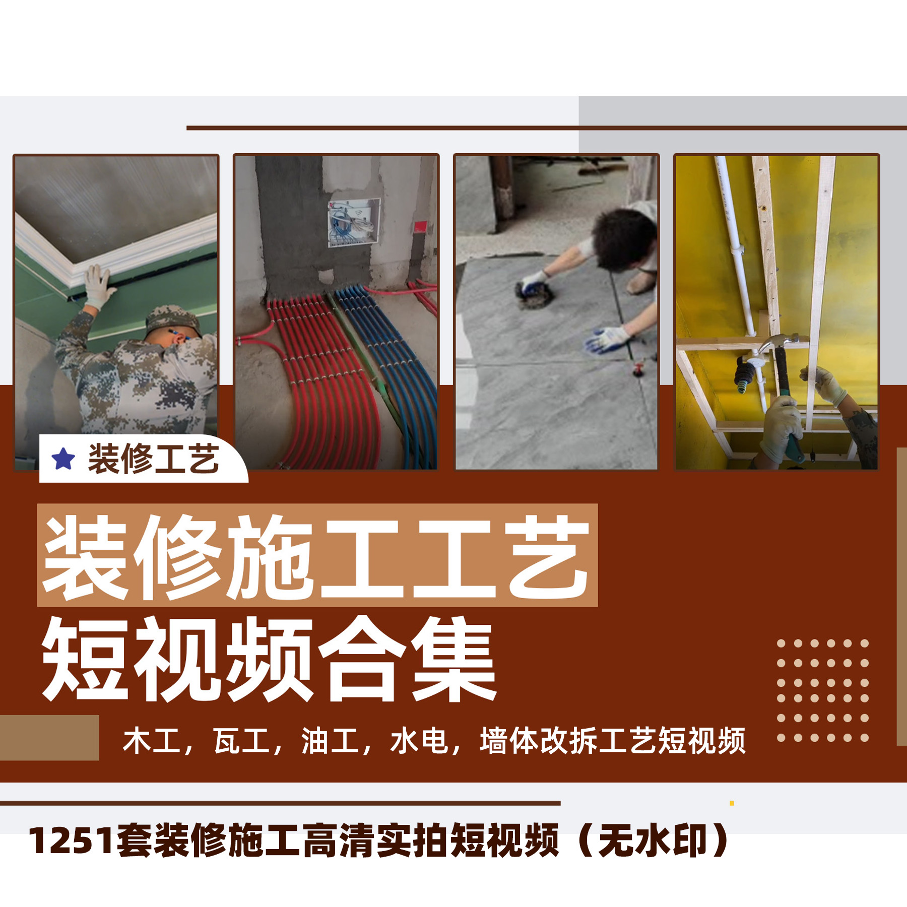 装修施工工艺短视频合集