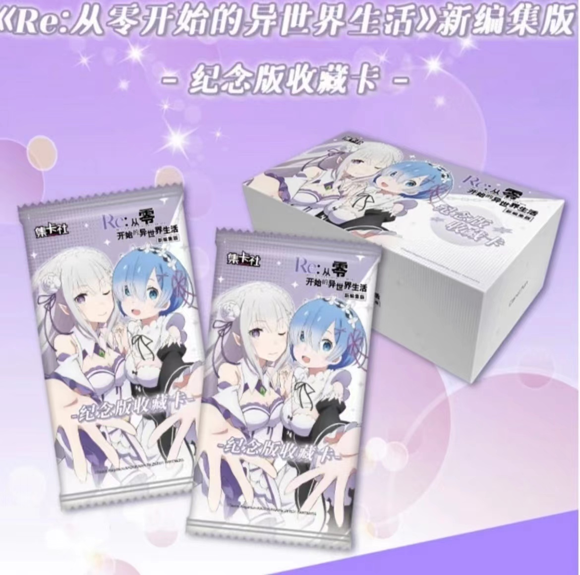 ard.fun/集卡社《从零开始的异世界生活》收藏卡牌（代拆盲盒）Co